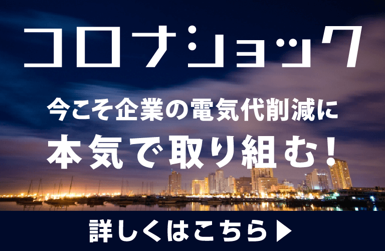 コロナショック 今こそ企業の電気代削減に、本気で取り組む!
