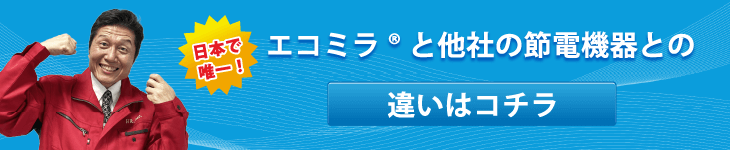 エコミラと他社の節電機器との違いはコチラ