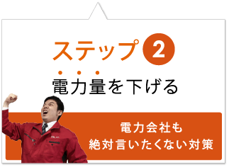 電力会社も絶対言いたくない対策